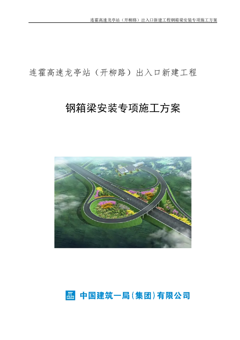 钢箱梁安装专项施工方案_2021-2023年优秀施组方案_施工方案_开封市2019年市政、交通项目钢箱梁安装专项施工方案_001施工方案