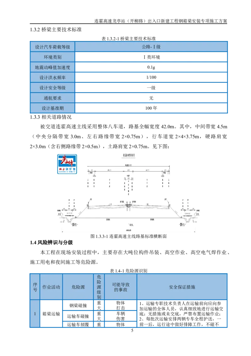 钢箱梁安装专项施工方案_2021-2023年优秀施组方案_施工方案_开封市2019年市政、交通项目钢箱梁安装专项施工方案_001施工方案