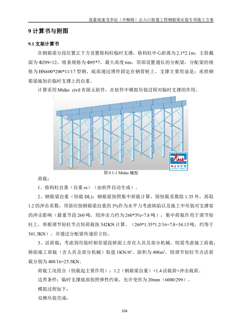 钢箱梁安装专项施工方案_2021-2023年优秀施组方案_施工方案_开封市2019年市政、交通项目钢箱梁安装专项施工方案_001施工方案