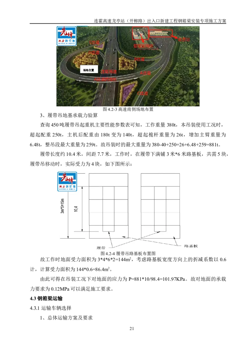 钢箱梁安装专项施工方案_2021-2023年优秀施组方案_施工方案_开封市2019年市政、交通项目钢箱梁安装专项施工方案_001施工方案