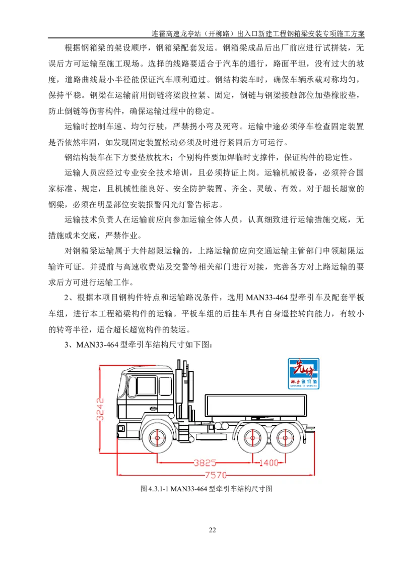 钢箱梁安装专项施工方案_2021-2023年优秀施组方案_施工方案_开封市2019年市政、交通项目钢箱梁安装专项施工方案_001施工方案