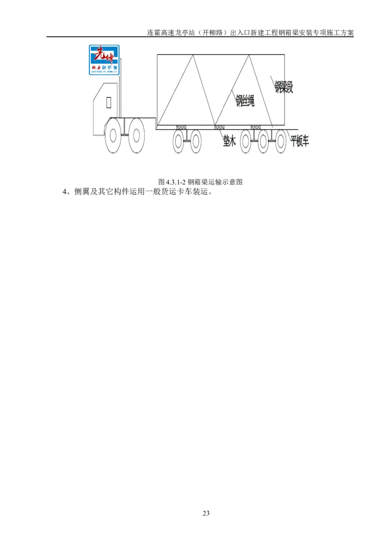 钢箱梁安装专项施工方案_2021-2023年优秀施组方案_施工方案_开封市2019年市政、交通项目钢箱梁安装专项施工方案_001施工方案