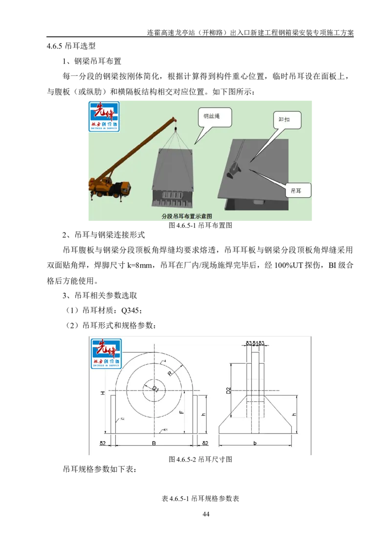 钢箱梁安装专项施工方案_2021-2023年优秀施组方案_施工方案_开封市2019年市政、交通项目钢箱梁安装专项施工方案_001施工方案