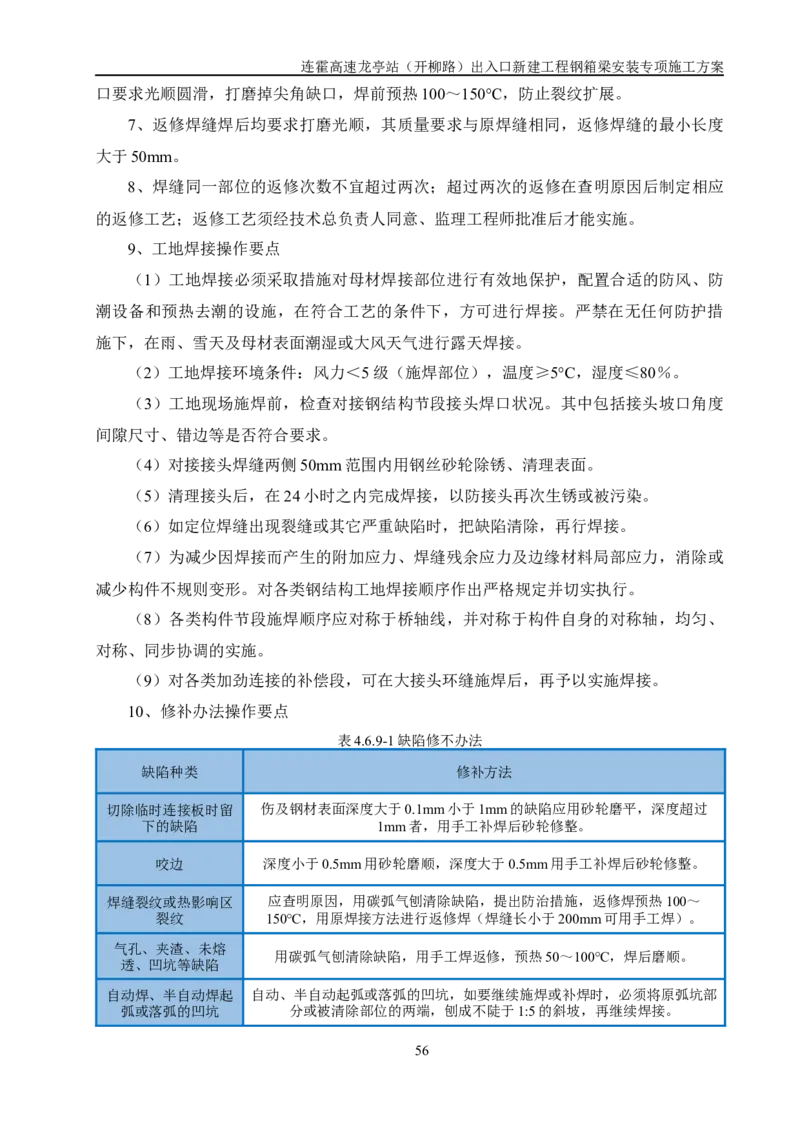 钢箱梁安装专项施工方案_2021-2023年优秀施组方案_施工方案_开封市2019年市政、交通项目钢箱梁安装专项施工方案_001施工方案