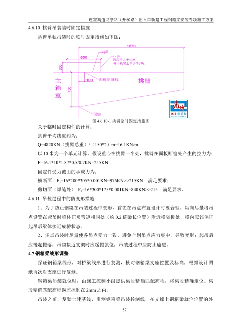 钢箱梁安装专项施工方案_2021-2023年优秀施组方案_施工方案_开封市2019年市政、交通项目钢箱梁安装专项施工方案_001施工方案