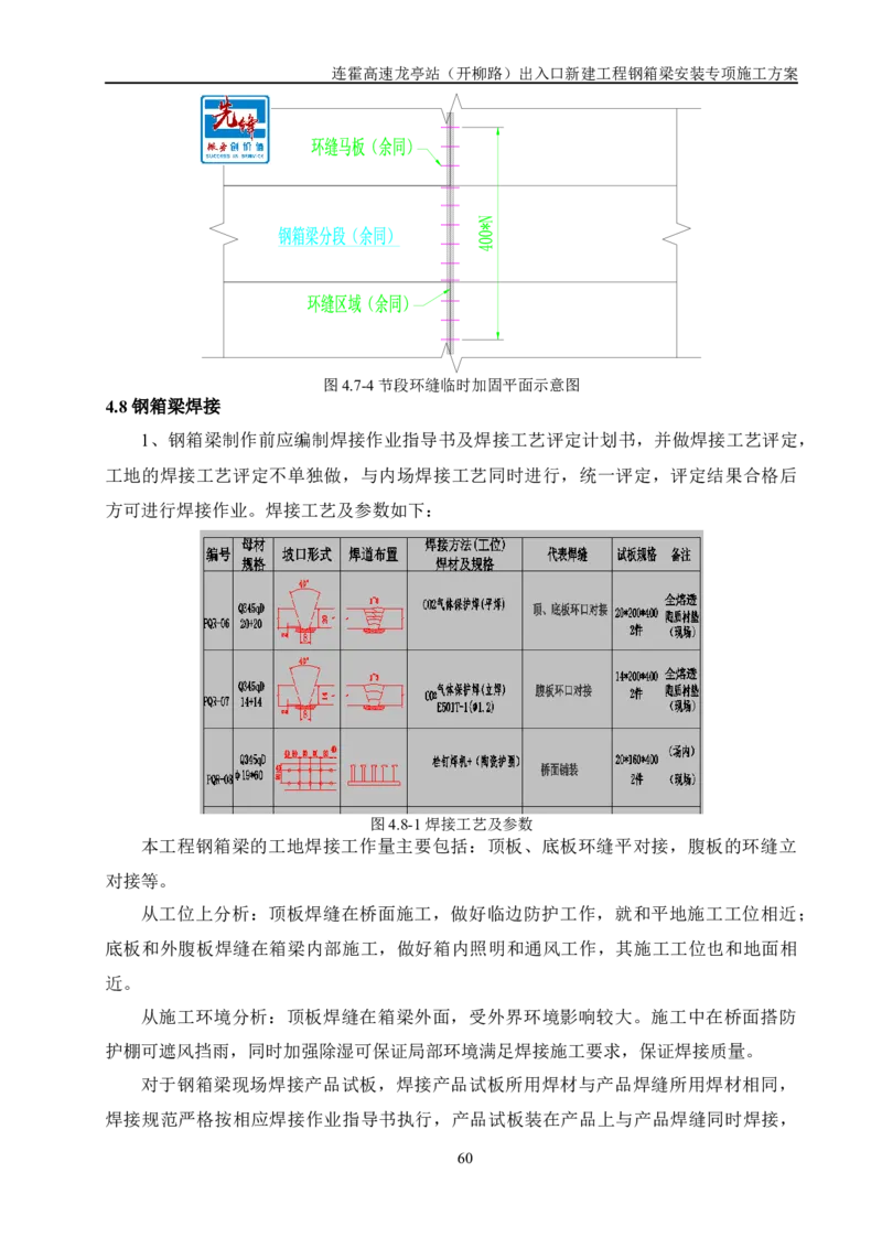 钢箱梁安装专项施工方案_2021-2023年优秀施组方案_施工方案_开封市2019年市政、交通项目钢箱梁安装专项施工方案_001施工方案