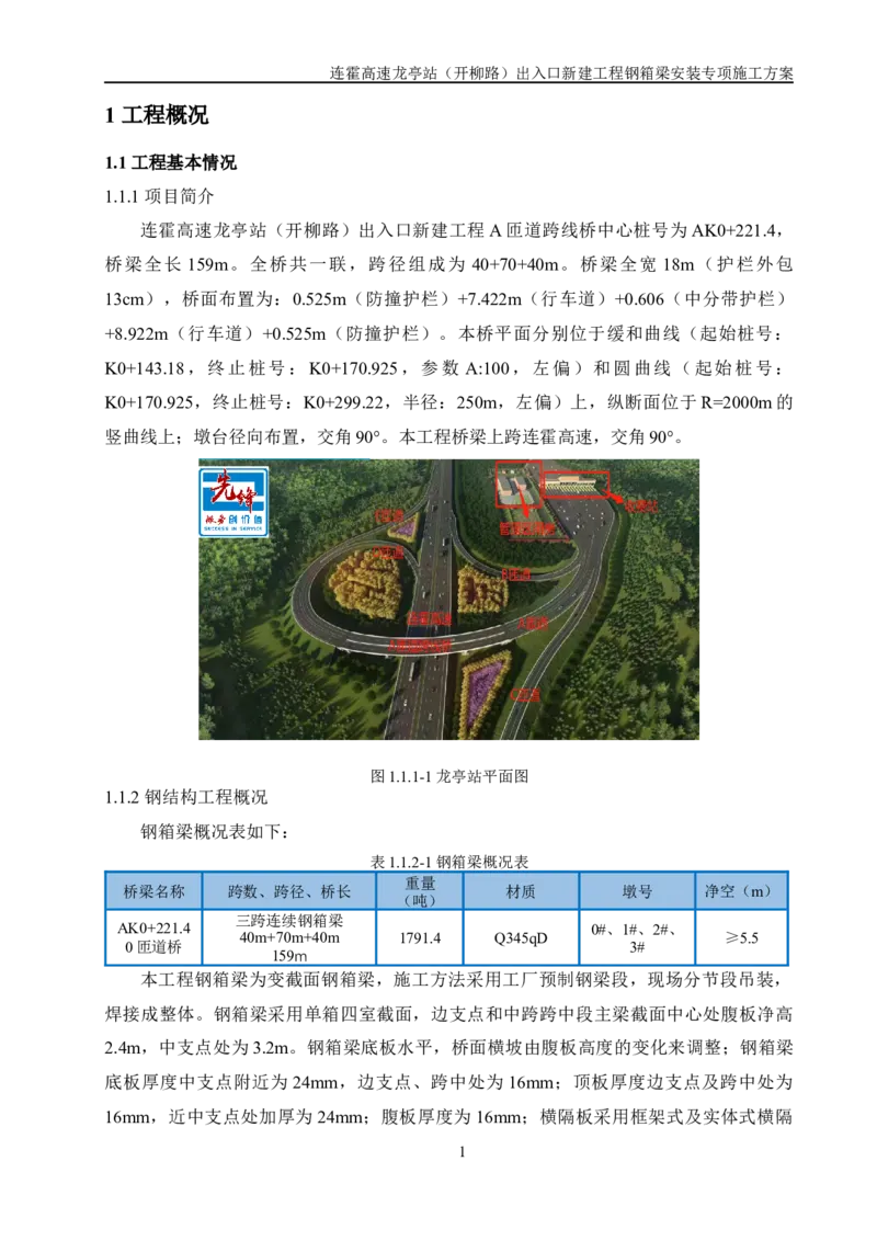 钢箱梁安装专项施工方案_2021-2023年优秀施组方案_施工方案_开封市2019年市政、交通项目钢箱梁安装专项施工方案_001施工方案