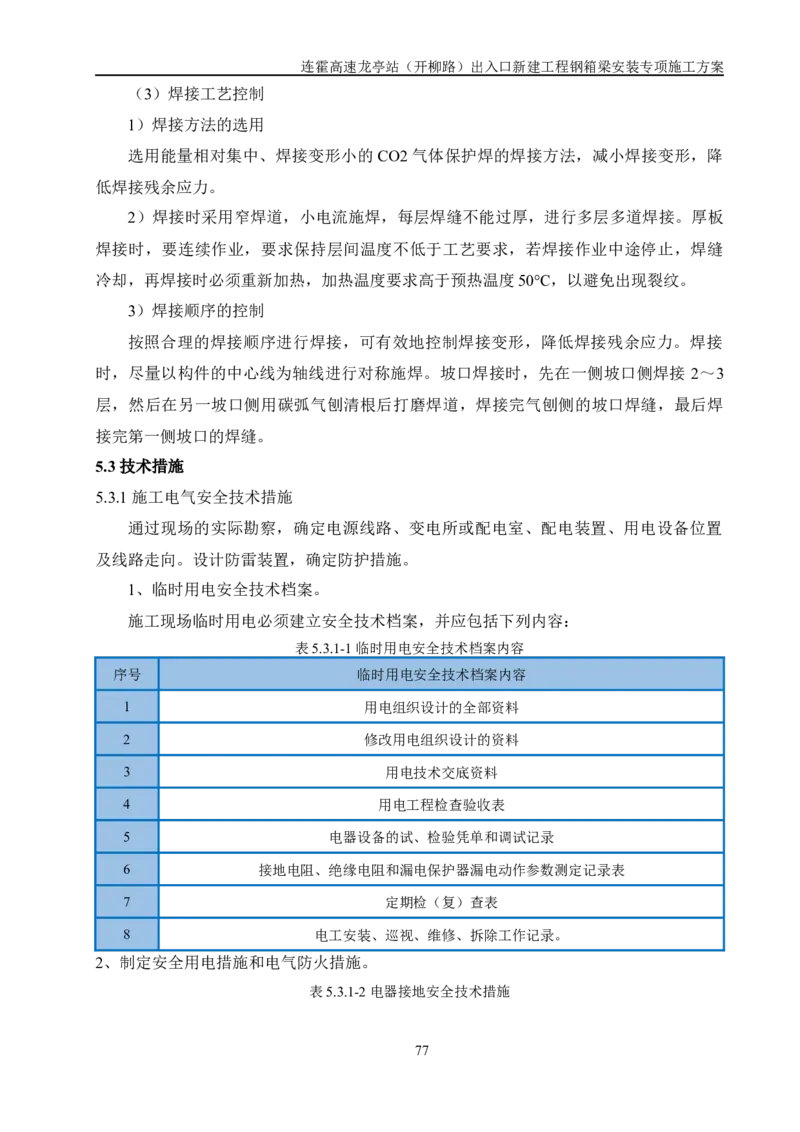 钢箱梁安装专项施工方案_2021-2023年优秀施组方案_施工方案_开封市2019年市政、交通项目钢箱梁安装专项施工方案_001施工方案