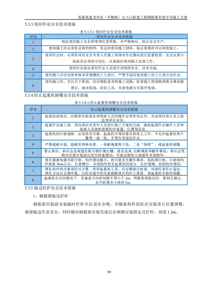 钢箱梁安装专项施工方案_2021-2023年优秀施组方案_施工方案_开封市2019年市政、交通项目钢箱梁安装专项施工方案_001施工方案