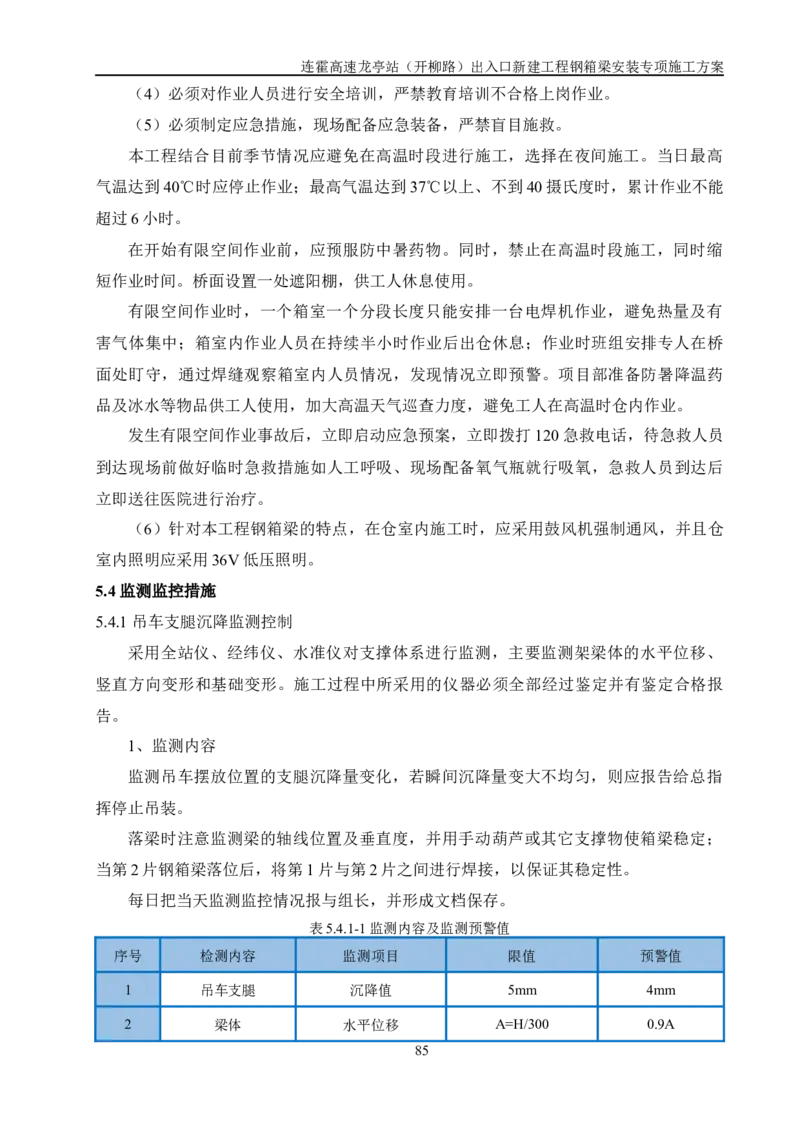 钢箱梁安装专项施工方案_2021-2023年优秀施组方案_施工方案_开封市2019年市政、交通项目钢箱梁安装专项施工方案_001施工方案