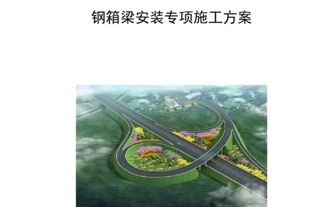 钢箱梁安装专项施工方案_2021-2023年优秀施组方案_施工方案_开封市2019年市政、交通项目钢箱梁安装专项施工方案_001施工方案