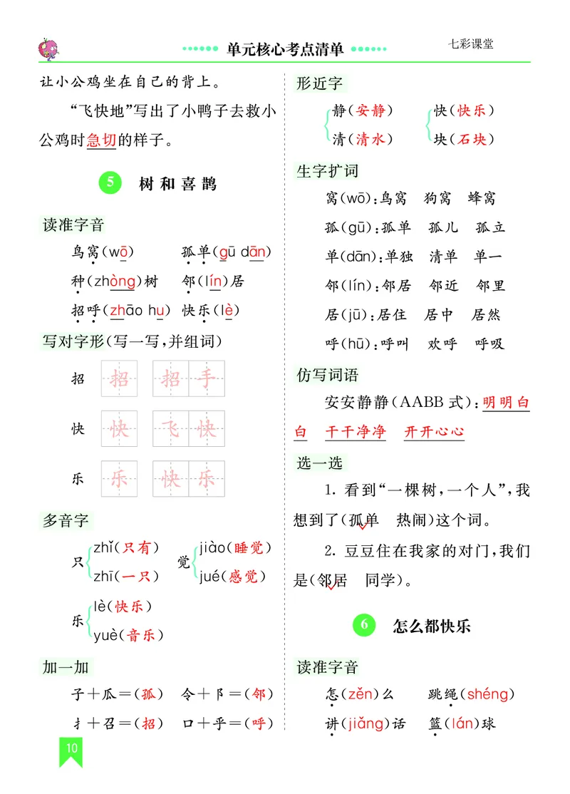 第三单元核心考点清单_一年级语文下册（统编版）_老课标资料_一年级下册全套课件资料_3.第三单元_单元复习_第三单元知识小结