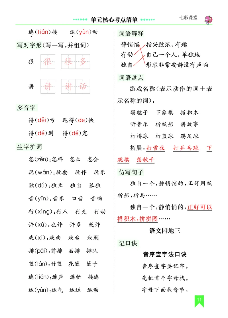 第三单元核心考点清单_一年级语文下册（统编版）_老课标资料_一年级下册全套课件资料_3.第三单元_单元复习_第三单元知识小结