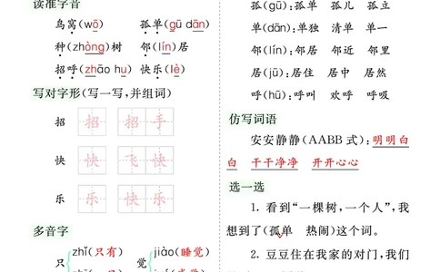 第三单元核心考点清单_一年级语文下册（统编版）_老课标资料_一年级下册全套课件资料_3.第三单元_单元复习_第三单元知识小结