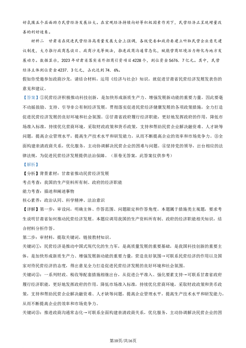 2024年高考政治试卷（甘肃）（解析卷）_政治历年高考真题_新&middot;Word版2008-2025&middot;高考政治真题_政治（按年份分类）2008-2025_2024&middot;政治高考真题
