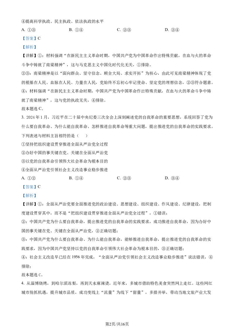2024年高考政治试卷（甘肃）（解析卷）_政治历年高考真题_新&middot;Word版2008-2025&middot;高考政治真题_政治（按年份分类）2008-2025_2024&middot;政治高考真题