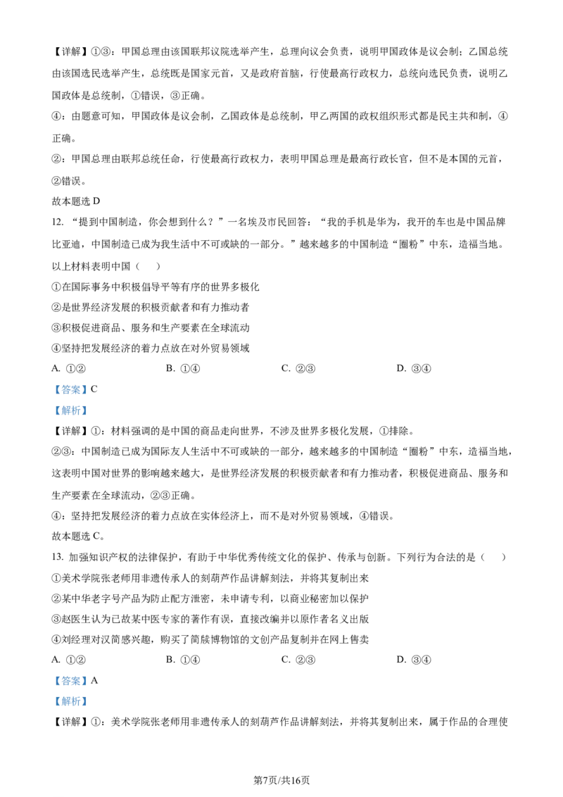 2024年高考政治试卷（甘肃）（解析卷）_政治历年高考真题_新&middot;Word版2008-2025&middot;高考政治真题_政治（按年份分类）2008-2025_2024&middot;政治高考真题