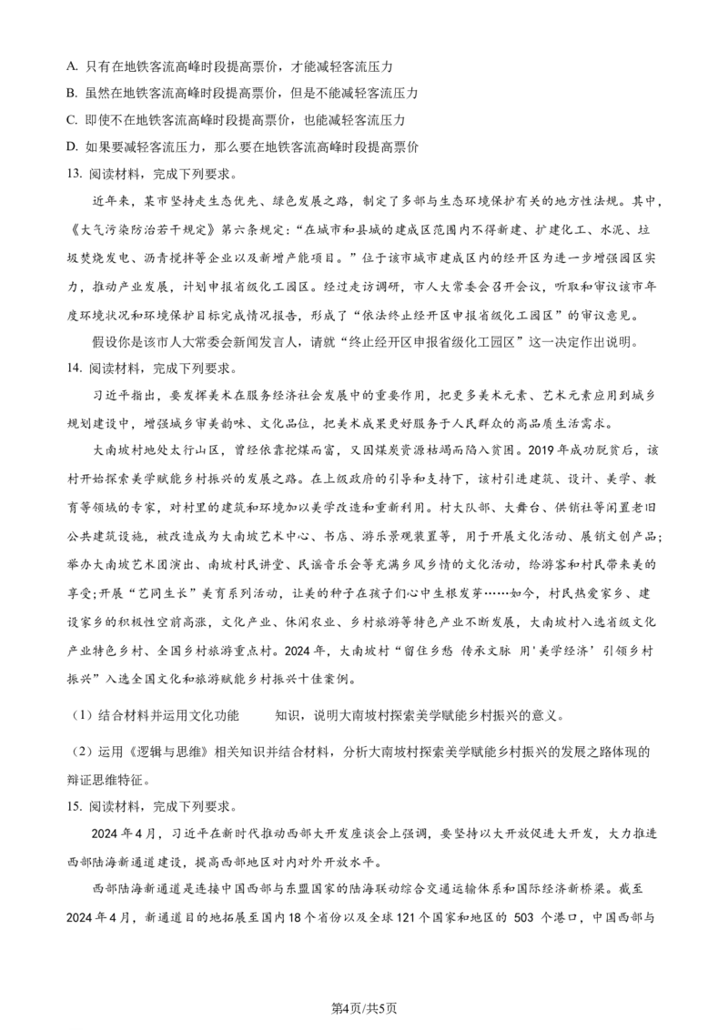 2024年高考政治试卷（新课标）（空白卷）_政治历年高考真题_新&middot;Word版2008-2025&middot;高考政治真题_政治（按年份分类）2008-2025_2024&middot;政治高考真题