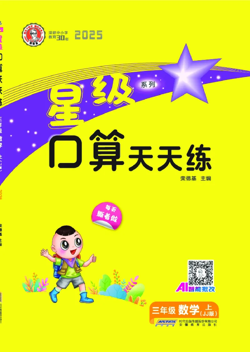 25秋星级口算天天练三年级数学上（JJ版）_🍎星级口算冀教25年上册(1)