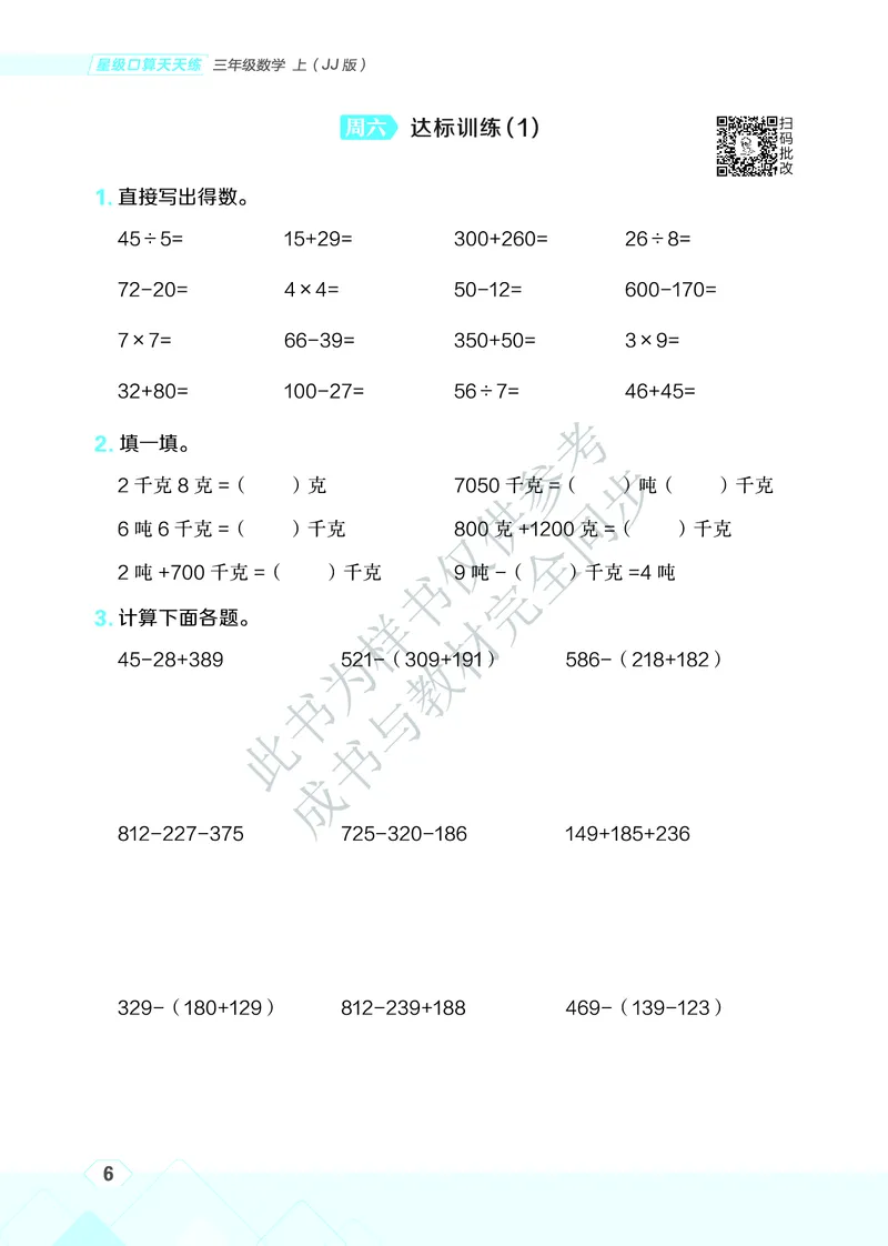 25秋星级口算天天练三年级数学上（JJ版）_🍎星级口算冀教25年上册(1)