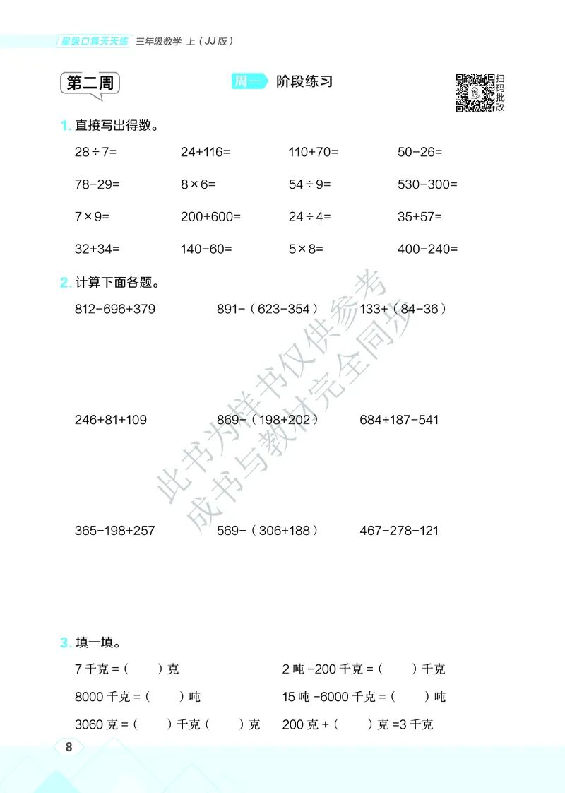 25秋星级口算天天练三年级数学上（JJ版）_🍎星级口算冀教25年上册(1)