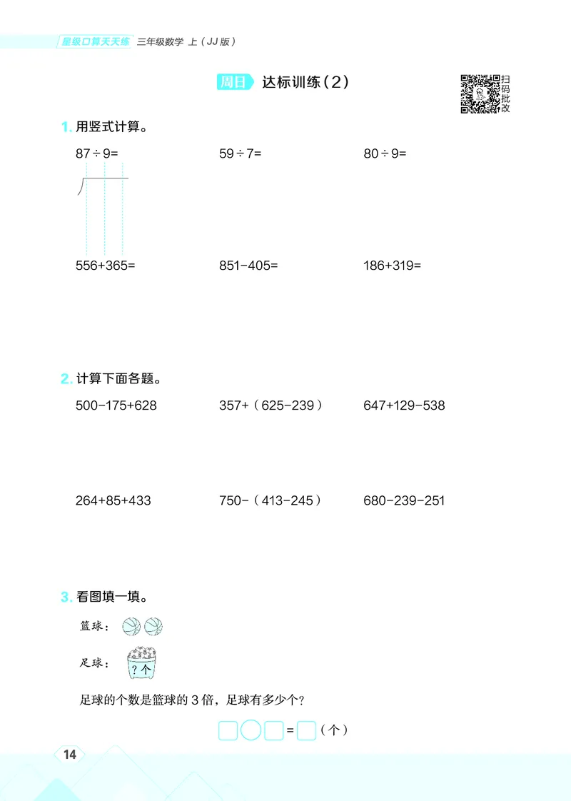 25秋星级口算天天练三年级数学上（JJ版）_🍎星级口算冀教25年上册(1)