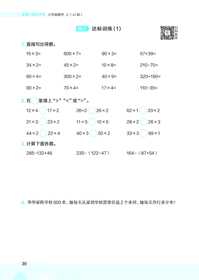 25秋星级口算天天练三年级数学上（JJ版）_🍎星级口算冀教25年上册(1)