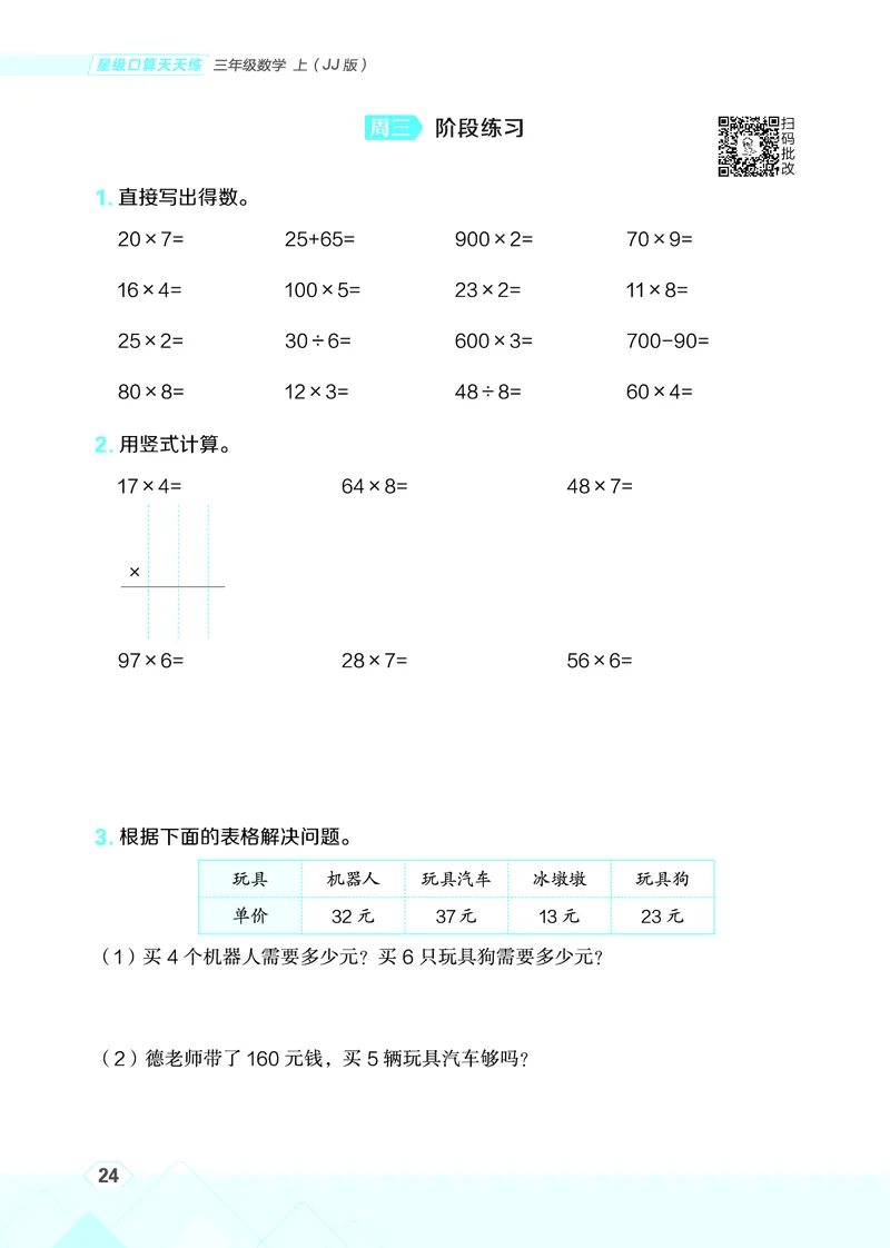 25秋星级口算天天练三年级数学上（JJ版）_🍎星级口算冀教25年上册(1)