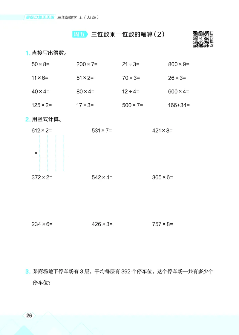 25秋星级口算天天练三年级数学上（JJ版）_🍎星级口算冀教25年上册(1)