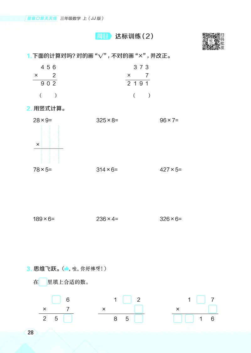 25秋星级口算天天练三年级数学上（JJ版）_🍎星级口算冀教25年上册(1)
