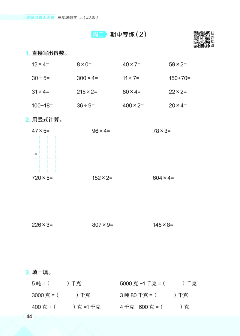 25秋星级口算天天练三年级数学上（JJ版）_🍎星级口算冀教25年上册(1)