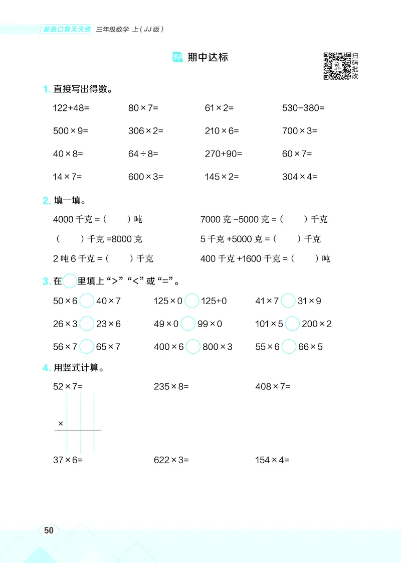 25秋星级口算天天练三年级数学上（JJ版）_🍎星级口算冀教25年上册(1)
