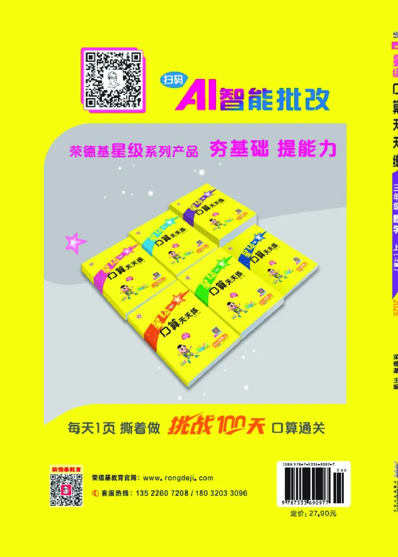 25秋星级口算天天练三年级数学上（JJ版）_🍎星级口算冀教25年上册(1)