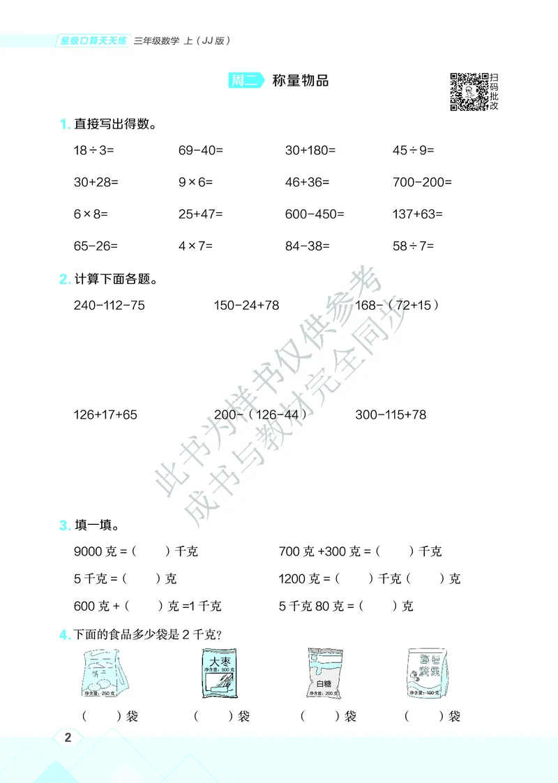 25秋星级口算天天练三年级数学上（JJ版）_🍎星级口算冀教25年上册(1)