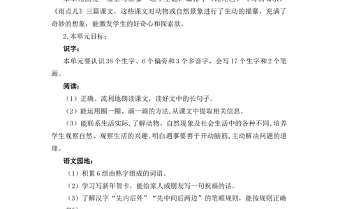 第八单元（教学计划）-一年级语文上册同步备课系列（统编版.2024秋）_一年级语文上册（统编版）_大单元教学课件+教学设计+作业设计+教学计划