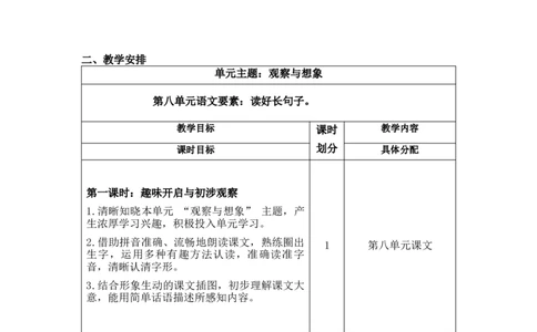 第八单元（教学计划）-一年级语文上册同步备课系列（统编版.2024秋）_一年级语文上册（统编版）_大单元教学课件+教学设计+作业设计+教学计划