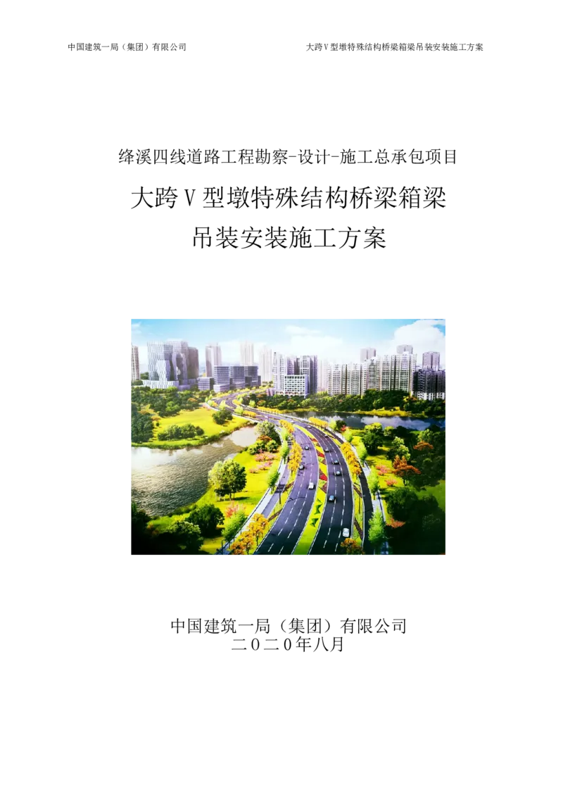 大跨V型墩特殊结构桥梁箱梁吊装安装施工方案_2021-2023年优秀施组方案_施工方案_绛溪四线项目大跨V型墩特殊结构桥梁箱梁吊装安装施工方案_01施工方案