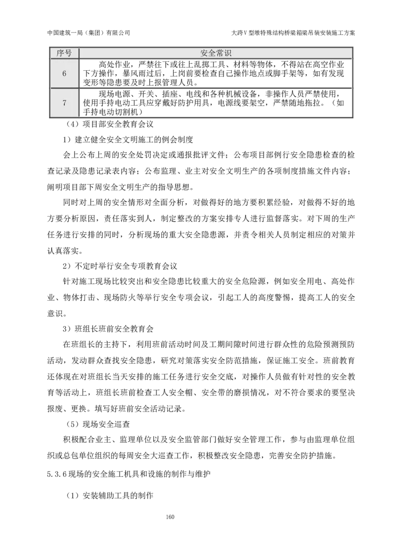 大跨V型墩特殊结构桥梁箱梁吊装安装施工方案_2021-2023年优秀施组方案_施工方案_绛溪四线项目大跨V型墩特殊结构桥梁箱梁吊装安装施工方案_01施工方案