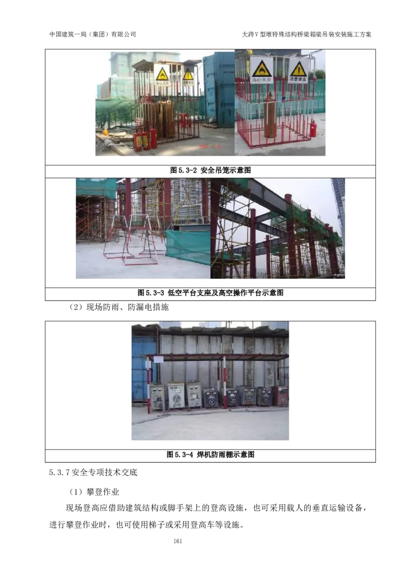 大跨V型墩特殊结构桥梁箱梁吊装安装施工方案_2021-2023年优秀施组方案_施工方案_绛溪四线项目大跨V型墩特殊结构桥梁箱梁吊装安装施工方案_01施工方案