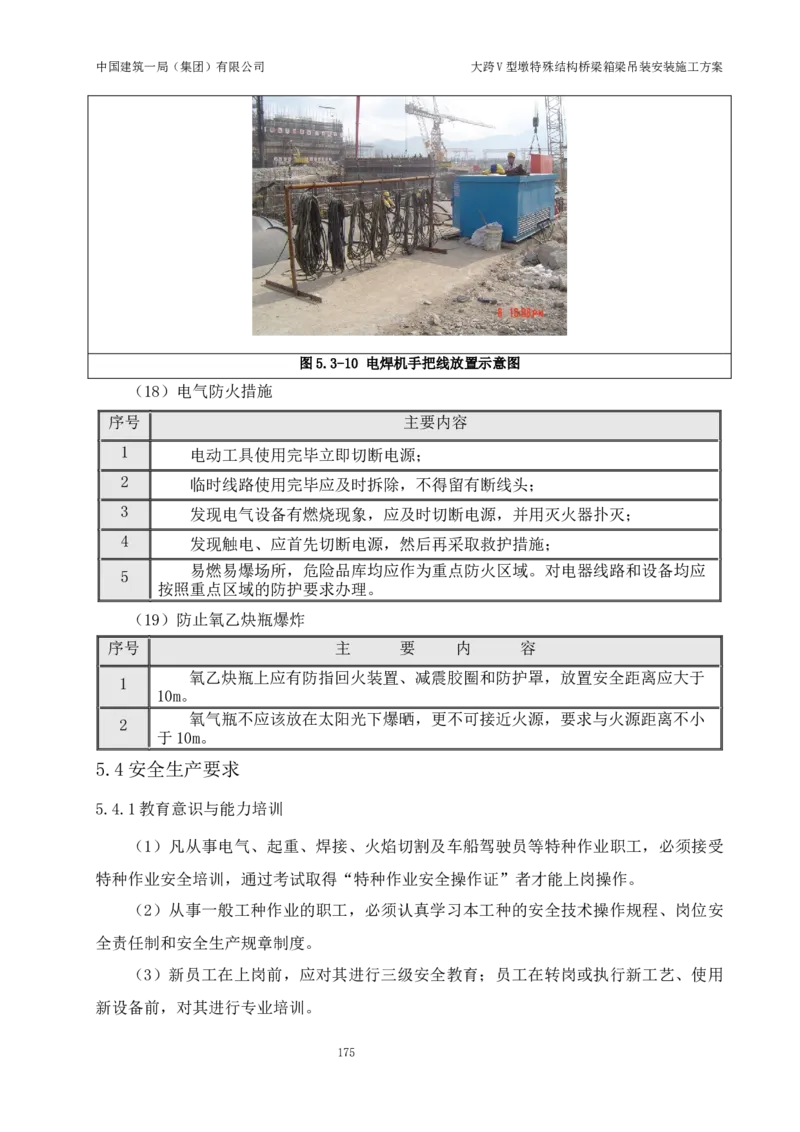 大跨V型墩特殊结构桥梁箱梁吊装安装施工方案_2021-2023年优秀施组方案_施工方案_绛溪四线项目大跨V型墩特殊结构桥梁箱梁吊装安装施工方案_01施工方案