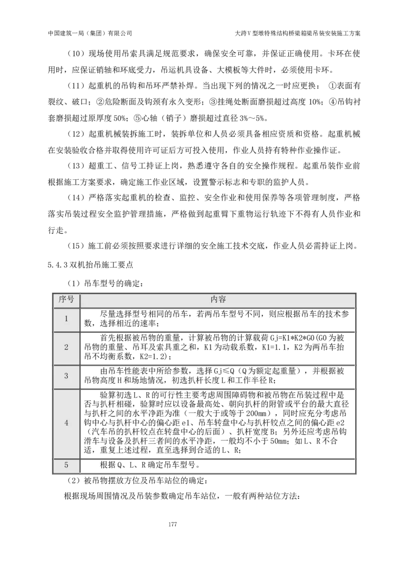 大跨V型墩特殊结构桥梁箱梁吊装安装施工方案_2021-2023年优秀施组方案_施工方案_绛溪四线项目大跨V型墩特殊结构桥梁箱梁吊装安装施工方案_01施工方案
