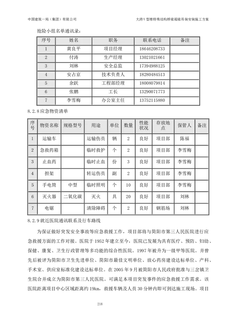 大跨V型墩特殊结构桥梁箱梁吊装安装施工方案_2021-2023年优秀施组方案_施工方案_绛溪四线项目大跨V型墩特殊结构桥梁箱梁吊装安装施工方案_01施工方案