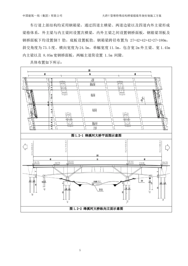 大跨V型墩特殊结构桥梁箱梁吊装安装施工方案_2021-2023年优秀施组方案_施工方案_绛溪四线项目大跨V型墩特殊结构桥梁箱梁吊装安装施工方案_01施工方案