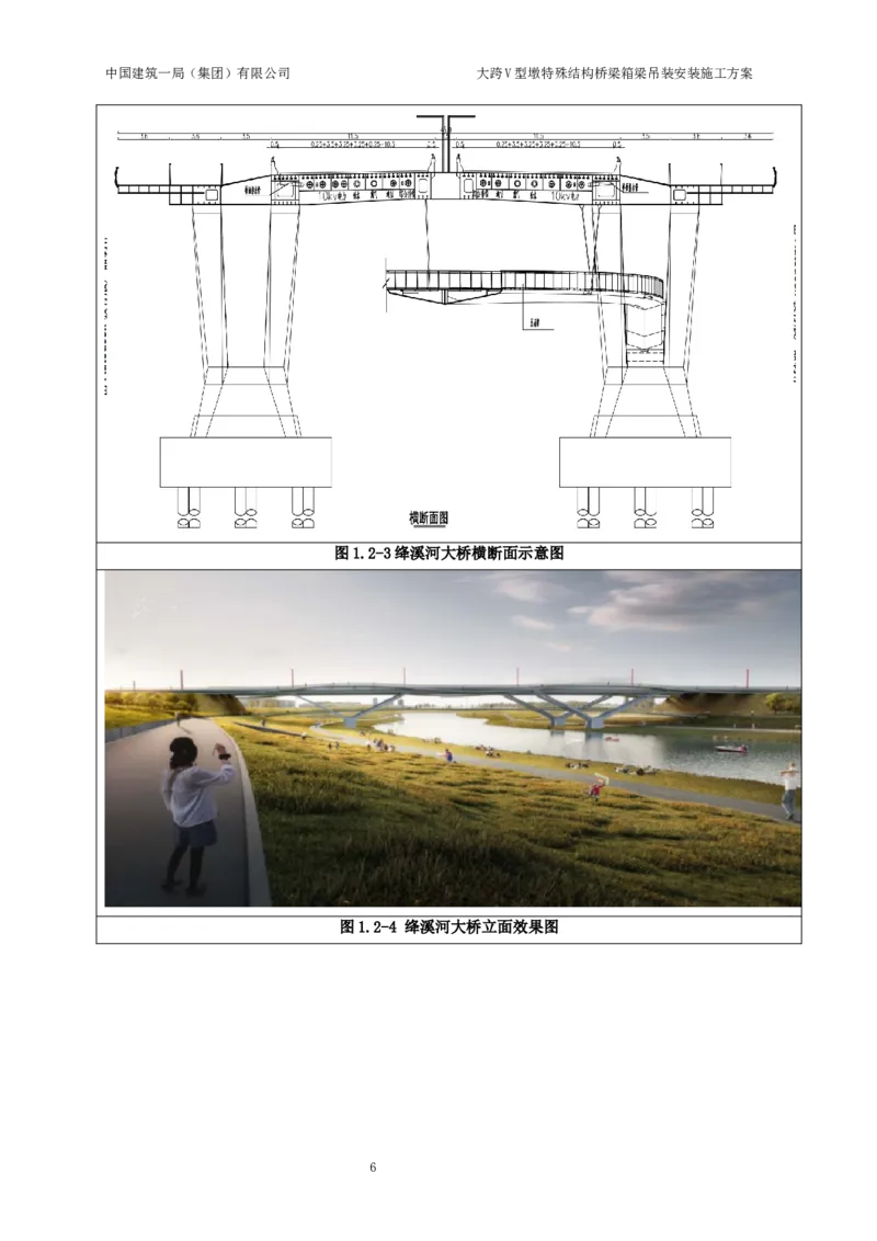 大跨V型墩特殊结构桥梁箱梁吊装安装施工方案_2021-2023年优秀施组方案_施工方案_绛溪四线项目大跨V型墩特殊结构桥梁箱梁吊装安装施工方案_01施工方案