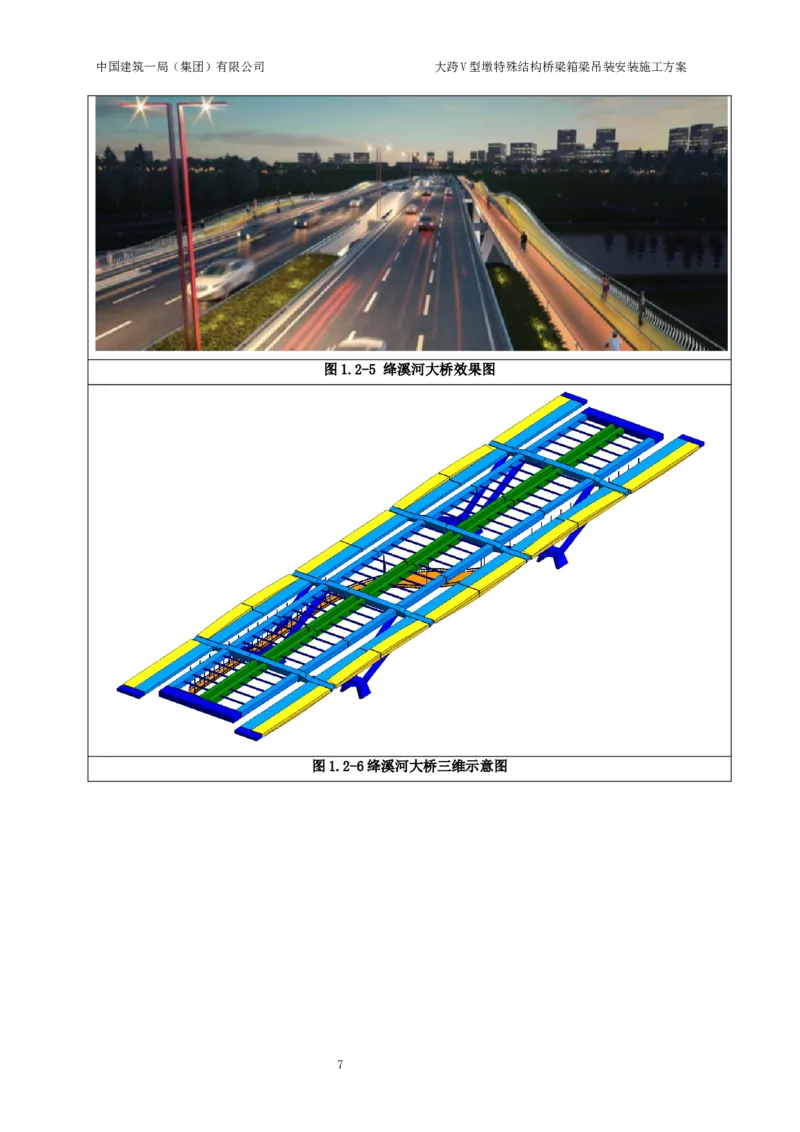 大跨V型墩特殊结构桥梁箱梁吊装安装施工方案_2021-2023年优秀施组方案_施工方案_绛溪四线项目大跨V型墩特殊结构桥梁箱梁吊装安装施工方案_01施工方案