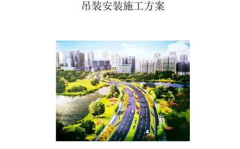 大跨V型墩特殊结构桥梁箱梁吊装安装施工方案_2021-2023年优秀施组方案_施工方案_绛溪四线项目大跨V型墩特殊结构桥梁箱梁吊装安装施工方案_01施工方案