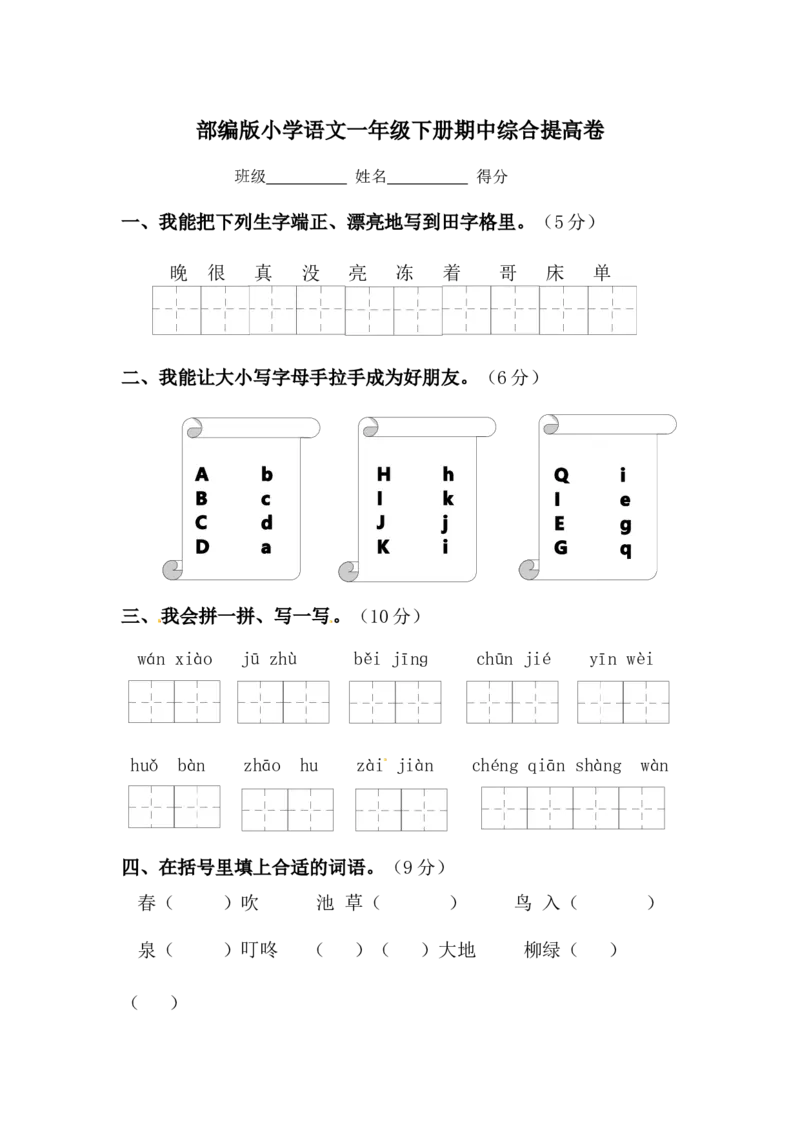 一年级下册语文期中综合提高卷-部编版（含答案）_一年级语文下册（统编版）_老课标资料_期中试卷