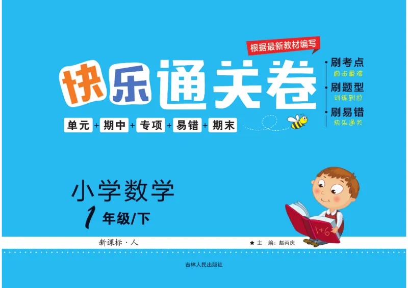 《快乐通关卷》数学1年级下册（RJ）_一年级上下册资料_小学一年级学习资料-25年更新版_1-04、小学一年级数学下册_1-4-2、练习题、作业、试题、试卷_人教版_电子册