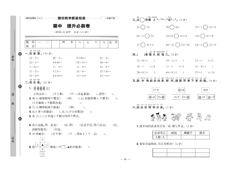 《快乐通关卷》数学1年级下册（RJ）_一年级上下册资料_小学一年级学习资料-25年更新版_1-04、小学一年级数学下册_1-4-2、练习题、作业、试题、试卷_人教版_电子册
