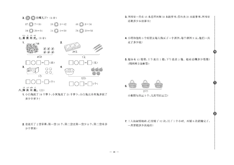 《快乐通关卷》数学1年级下册（RJ）_一年级上下册资料_小学一年级学习资料-25年更新版_1-04、小学一年级数学下册_1-4-2、练习题、作业、试题、试卷_人教版_电子册